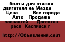 болты для стяжки двигателя на Мазда rx-8 › Цена ­ 100 - Все города Авто » Продажа запчастей   . Дагестан респ.,Каспийск г.